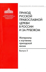 Приход Русской Православной Церкви в России и за рубежом. Выпуск 5