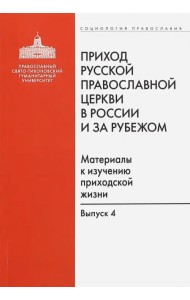 Приход Русской Православной Церкви в России и за рубежом. Выпуск 4. Приходы Америки