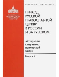 Приход Русской Православной Церкви в России и за рубежом. Выпуск 4. Приходы Америки