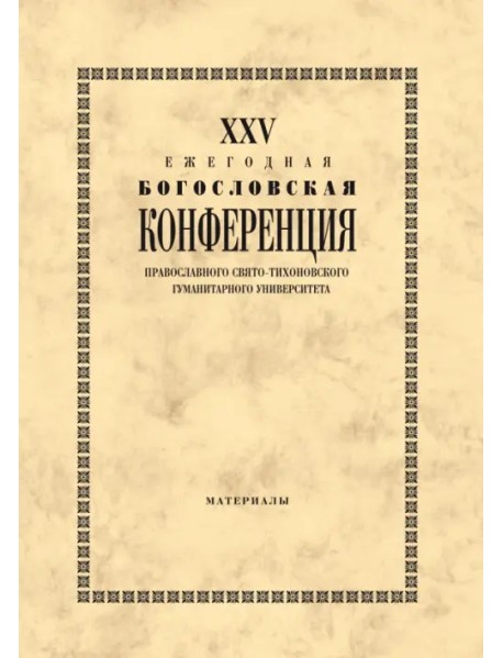 XХV Ежегодная богословская конференция ПСТГУ