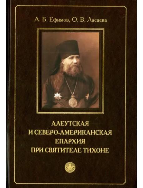 Алеутская и Северо-американская епархия при святителе Тихоне