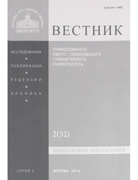 Вестник ПСТГУ № 1:2(52) Богословие. Философия