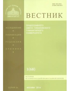 Вестник ПСТГУ № 2:1(68) История РПЦ