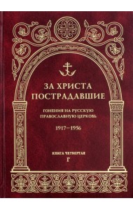 За Христа пострадавшие. Гонения на Русскую Православную Церковь 1917-1956. Книга 4. Г