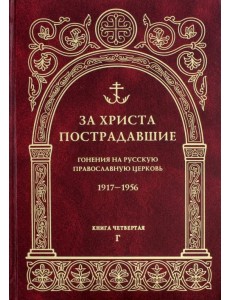 За Христа пострадавшие. Гонения на Русскую Православную Церковь 1917-1956. Книга 4. Г