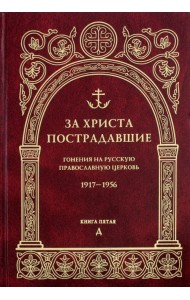 За Христа пострадавшие. Гонения на Русскую Православную Церковь. 1917-1956. Книга 5. Д