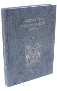 Искусство Христианского Мира. Сборник статей. Выпуск 12