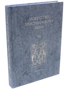 Искусство Христианского Мира. Сборник статей. Выпуск 12 Искусство Христианского Мира. Сборник статей. Выпуск 12