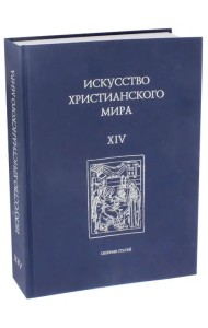 Искусство христианского мира. Выпуск XIV