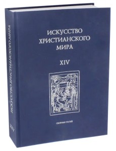 Искусство христианского мира. Выпуск XIV Искусство христианского мира. Выпуск XIV
