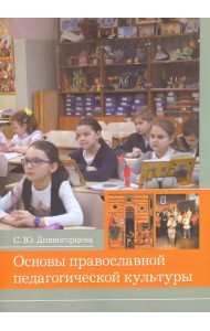 Основы православной педагогической культуры. Учебное пособие