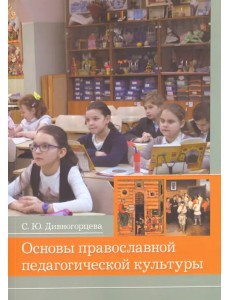 Основы православной педагогической культуры. Учебное пособие