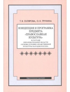 Концепция и программа предмета "Православная культура" в составе образовательной области Концепция и программа предмета "Православная культура" в составе образовательной области
