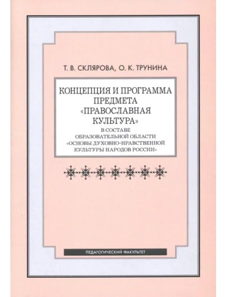 Концепция и программа предмета "Православная культура" в составе образовательной области