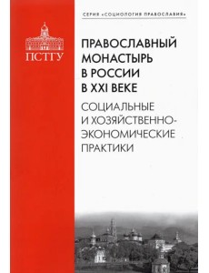 Православный монастырь в России в XXI веке. Социальные и хозяйственно-экономические практики Православный монастырь в России в XXI веке. Социальные и хозяйственно-экономические практики