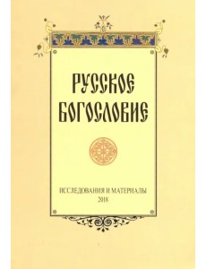 Русское богословие. Исследования и материалы 2018