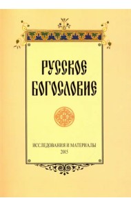 Русское богословие. Исследования и материалы. 2015