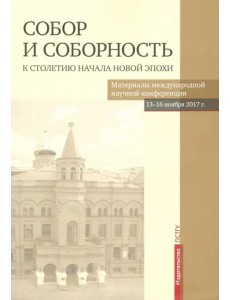 Собор и соборность. К столетию начала новой эпохи