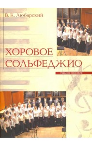 Хоровое сольфеджио