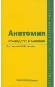 Анатомия. Руководство к занятиям. Учебное пособие
