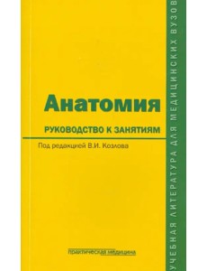 Анатомия. Руководство к занятиям. Учебное пособие