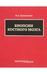 Биопсии костного мозга (+DVD) (+ DVD)