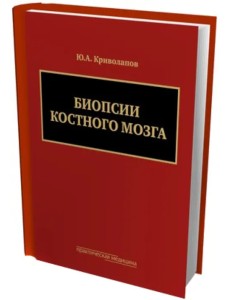 Биопсии костного мозга (+DVD) (+ DVD)