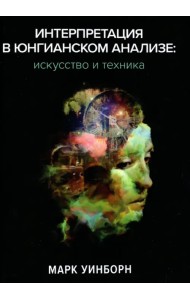 Интерпретация в юнгианском анализе. Искусство и техника