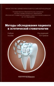 Методы обследования пациента в эстетической стоматологии. Учебное пособие