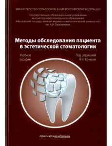 Методы обследования пациента в эстетической стоматологии. Учебное пособие