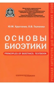 Основы биоэтики. Учебное пособие