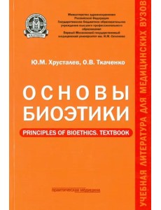 Основы биоэтики. Учебное пособие