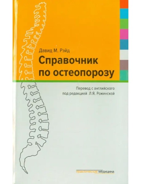 Справочник по остеопорозу