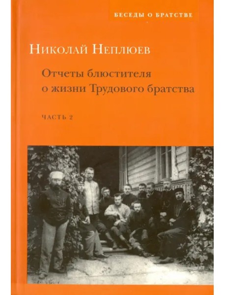 Отчеты блюстителя о жизни Трудового братства. Часть 2