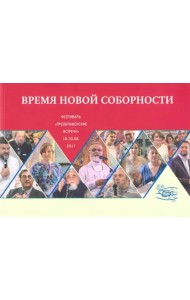 Время новой соборности. Фестиваль 19-20 августа 2017 года