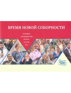 Время новой соборности. Фестиваль 19-20 августа 2017 года