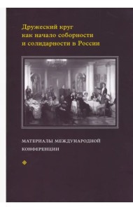 Дружеский круг как начало соборности и солидарности в России