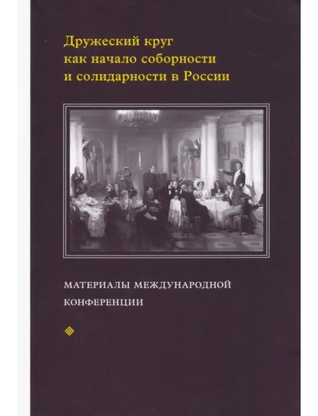 Дружеский круг как начало соборности и солидарности в России