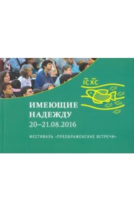 Имеющие надежду. Фестиваль 20-21 августа 2016 года