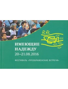 Имеющие надежду. Фестиваль 20-21 августа 2016 года Имеющие надежду. Фестиваль 20-21 августа 2016 года