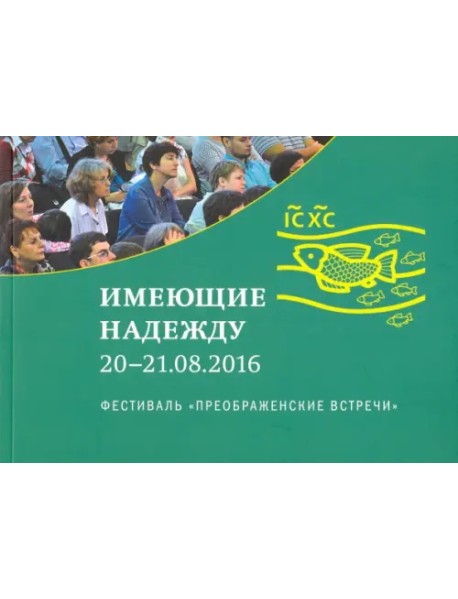 Имеющие надежду. Фестиваль 20-21 августа 2016 года