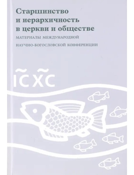 Старшинство и иерархичность в церкви и обществе