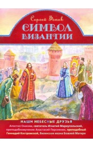 Символ Византии. Наши небесные друзья