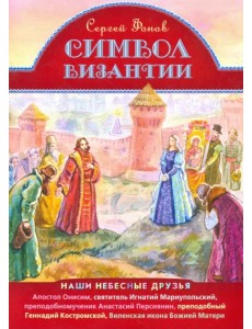 Символ Византии. Наши небесные друзья Символ Византии. Наши небесные друзья