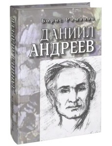 Даниил Андреев. Повествование в двенадцати частях