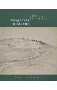 Именем Хвалынска. Рисунки и размышления
