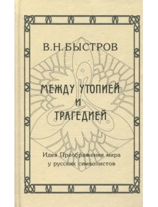 Между утопией и трагедией. Идея Преображения мира у русских символистов