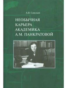 Необычная карьера академика А.М. Панкратовой