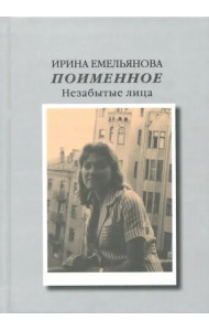 Поименное. Незабытые лица