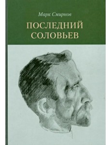 Последний Соловьев